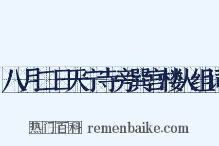 八月二日天宁寺旁巽宫楼火组词是什么意思的图片